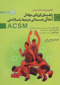 ‏‫راهنمای ارزیابی عوامل آمادگی جسمانی مرتبط با سلامتی ACSM‬